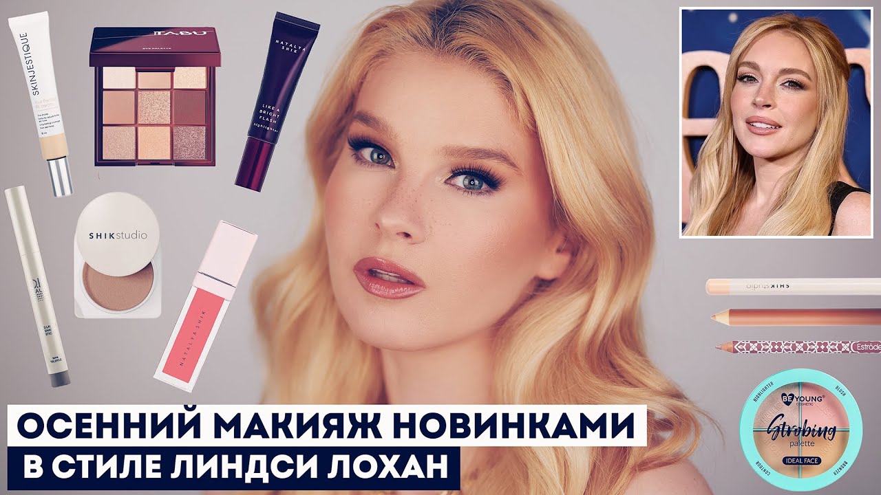 ШИКАРНЫЕ НОВИНКИ КОСМЕТИКИ НА ОСЕНЬ И ЗВЕЗДНЫЙ МАКИЯЖ! SHIK Studio, TABU, OK Beauty, Be Young и др
