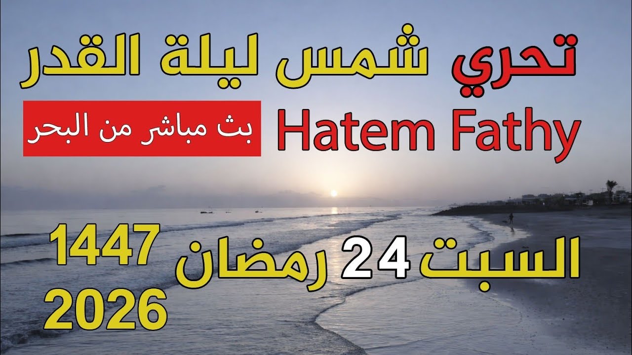 ليلة القدر 2026 |شروق شمس يوم 24 رمضان 1447 مباشر | تحري ليلة القدر  Hatem Fathy |2026
