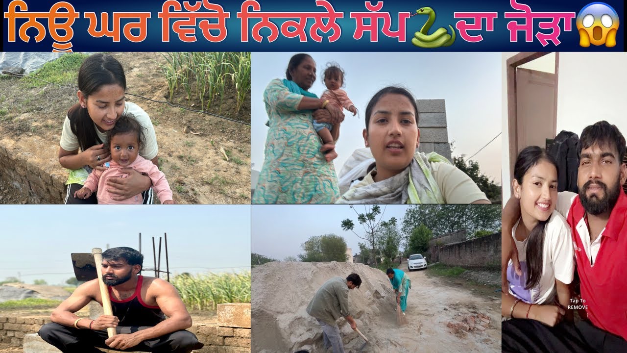 ਨਿਊ ਘਰ ਵਿੱਚੋ ਨਿਕਲੇ ਸੱਪ🐍ਦਾ ਜੋੜਾ😱