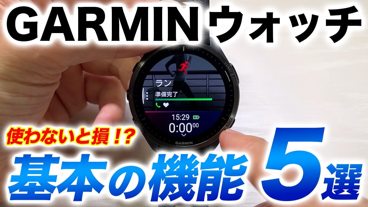 【GARMIN】ガーミンユーザーは使いこなしておきたい5つの基本機能！便利なスマートウォッチのポテンシャルを最大限に高めよう【ガーミン】