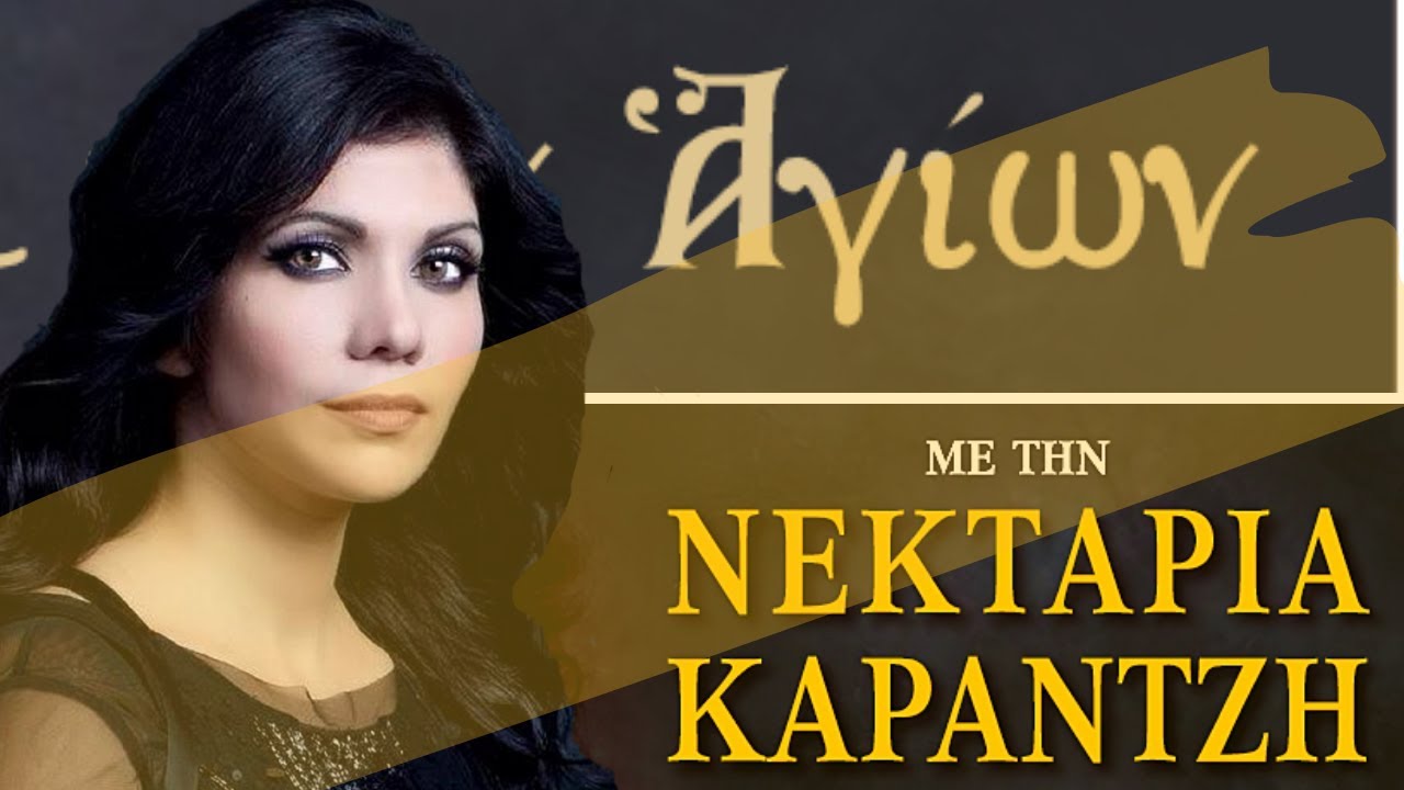 Πέτρος και Παύλος (Καστελλόριζου)/ The song of the Apostles Peter and Paul / Nektaria Karantzi