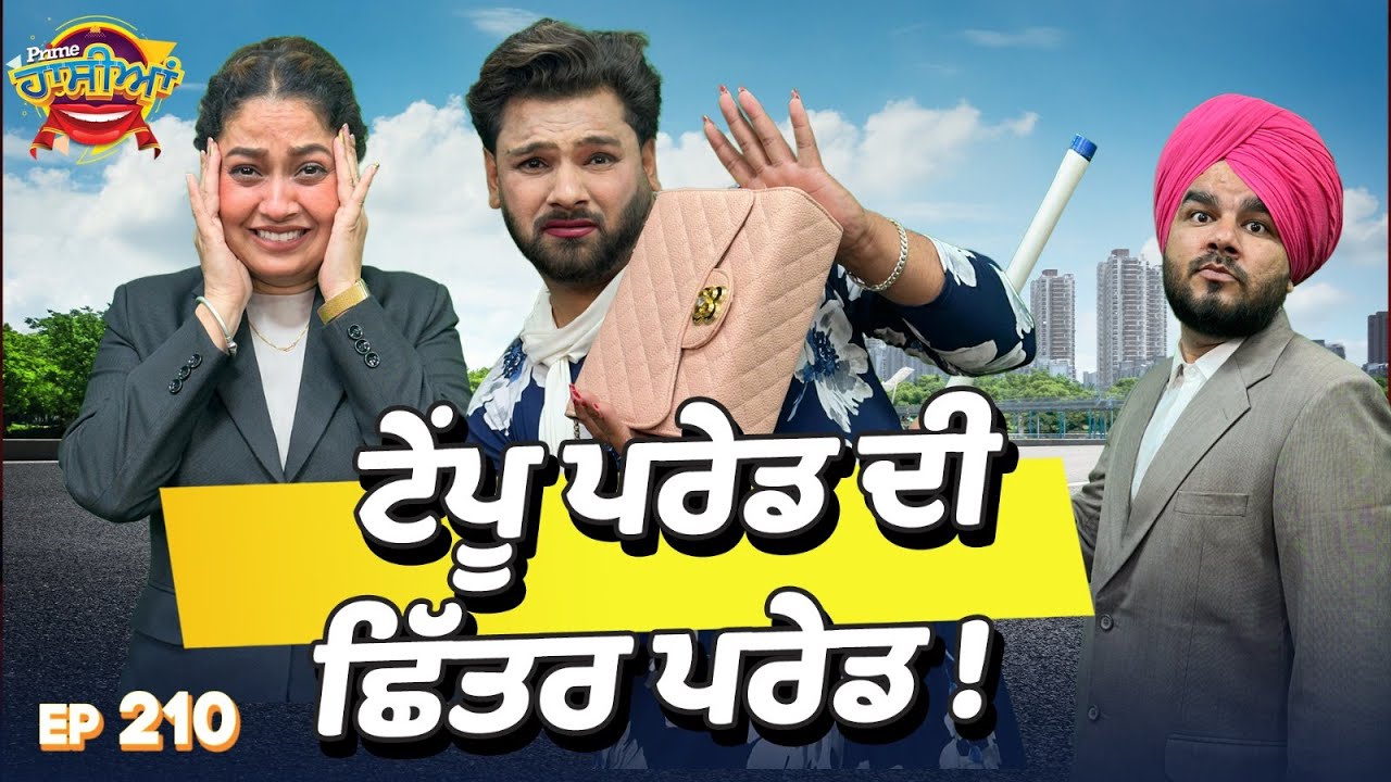 Prime Hassian (210) || ਟੇਂਪੂ ਪਰੇਡ ਦੀ ਛਿੱਤਰ ਪਰੇਡ !