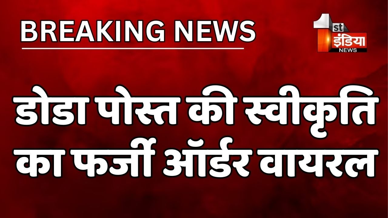 डोडा पोस्त की स्वीकृति का फर्जी ऑर्डर वायरल | Jaipur | Rajasthan News