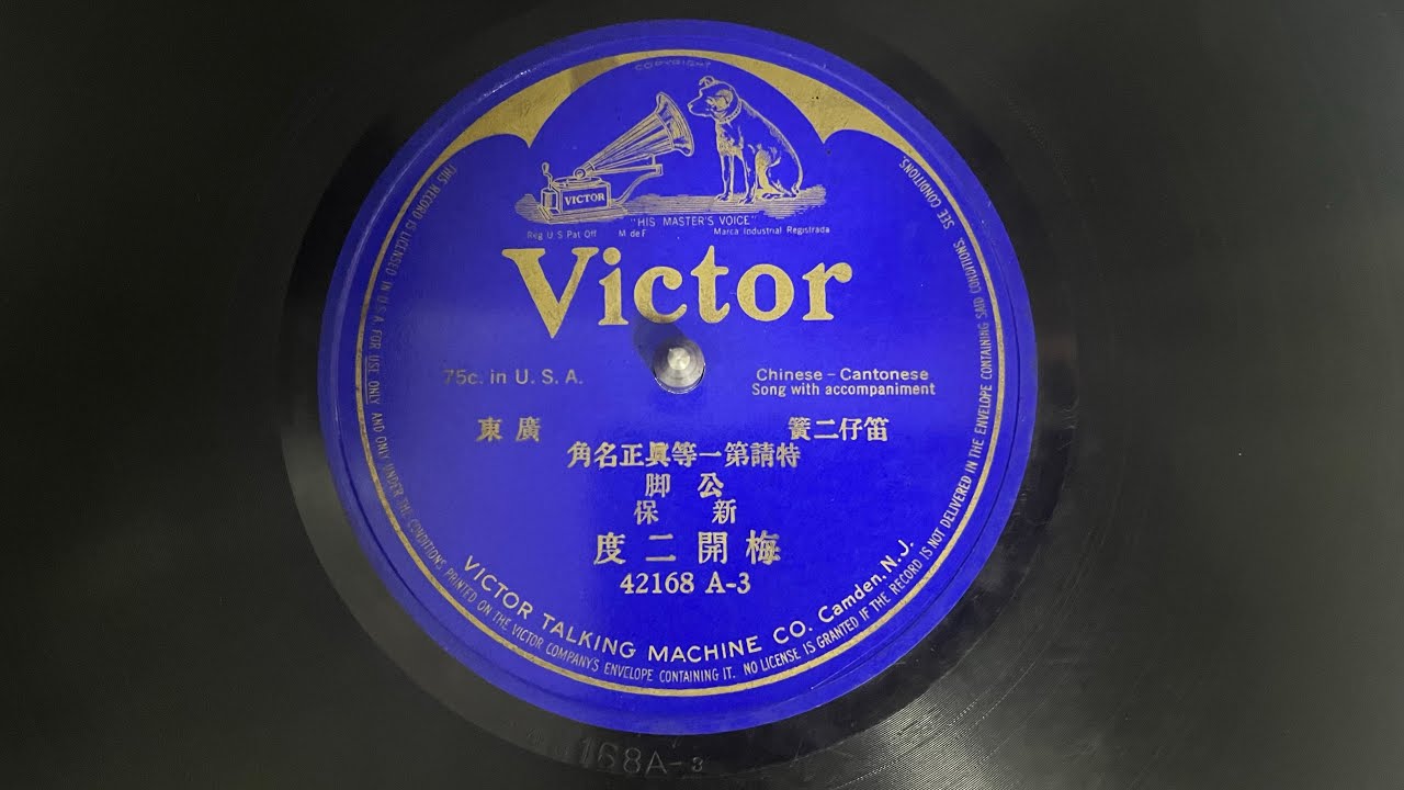 公脚 新保 - 梅開二度（第三）(Chinese Victor 42168A-3)
