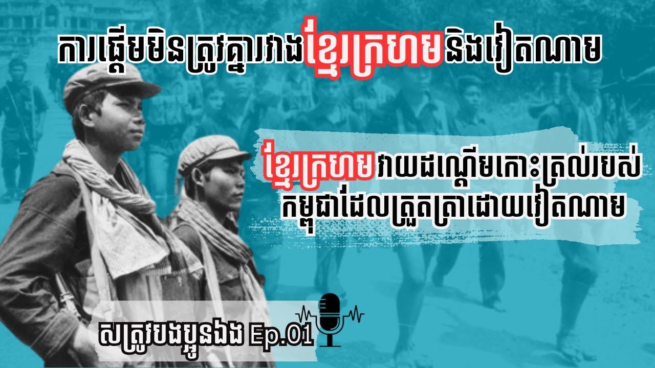 ខ្មែរក្រហមផ្ដើមវាយរំដោះកោះត្រល់ពីការត្រួតត្រារបស់វៀតណាម |Ep.01