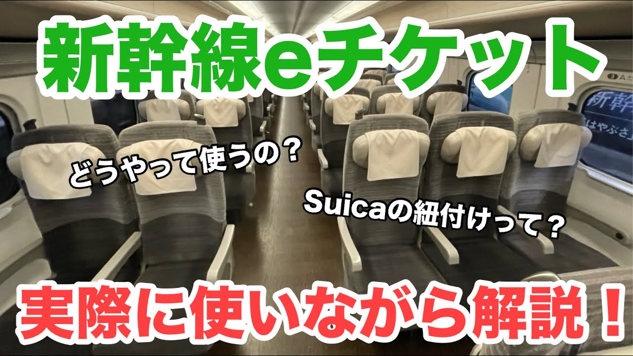【超簡単】新幹線eチケットを実際に使ってみた