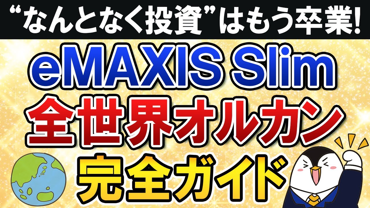 【完全ガイド】eMAXIS Slim全世界株式(オールカントリー)の入門知識を総まとめ！“なんとなくオルカン投資”は卒業しよう