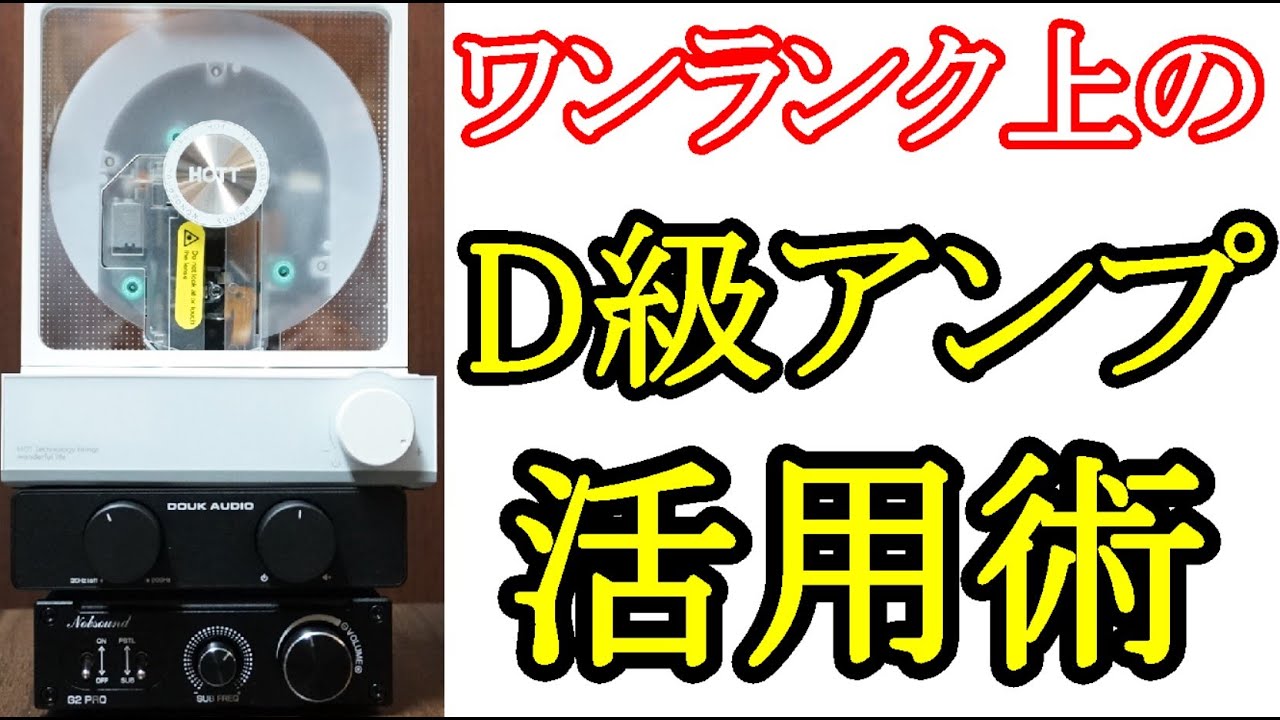 オーディオ　Audio  安価なD級アンプの性能と音質が向上して居ります。今回は更にワンクラス上の音を手に入れる為の方法をご紹介します。