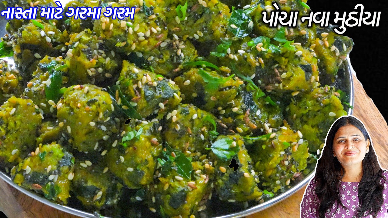 નાસ્તા માટે દૂધીના મુઠીયા ખાઈ કંટાળ્યા હોઈ તો બનાવો નવા ચટપટા પોચા મુઠીયા | Methi Muthiya |  Muthiya