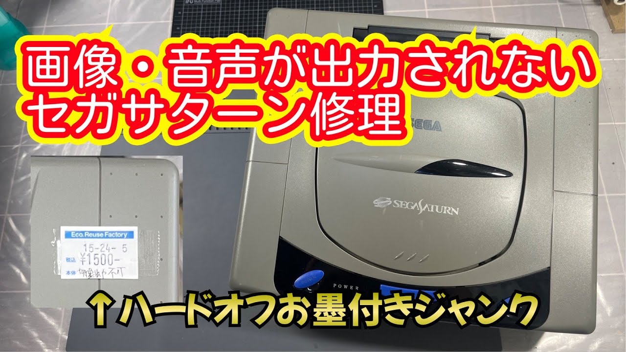 【ジャンクリベンジ】画像、音声出力されないセガサターン修理