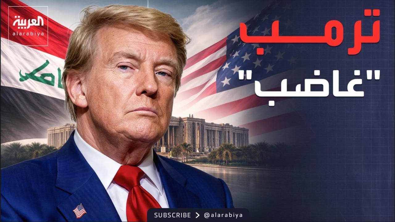 البعد الآخر | سيناريوهات العراق القادمة.. هل تستسلم بغداد لرغبات ترمب؟