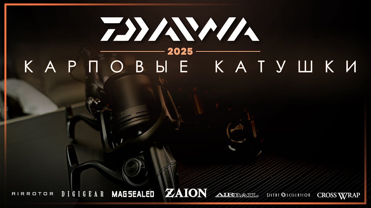 Карпфишинг: Катушки Daiwa для ловли карпа в 2025 году.
