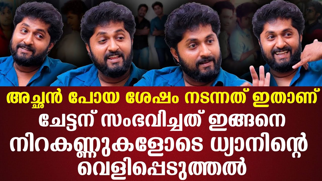 അച്ഛന്‍ പോയ ശേഷം നടന്നത് ഇതാണ്ചേട്ടന് സംഭവിച്ചത് ഇങ്ങനെനിറകണ്ണുകളോടെ ധ്യാനിന്റെ വെളിപ്പെടുത്തല്‍