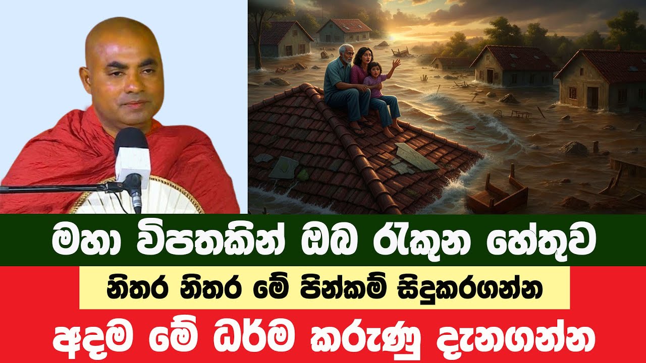 කවමදාවත් නොසිතන පිනක මහිමය දකින්න | Koralayagama Saranathissa Thero | Bana Asamu 358