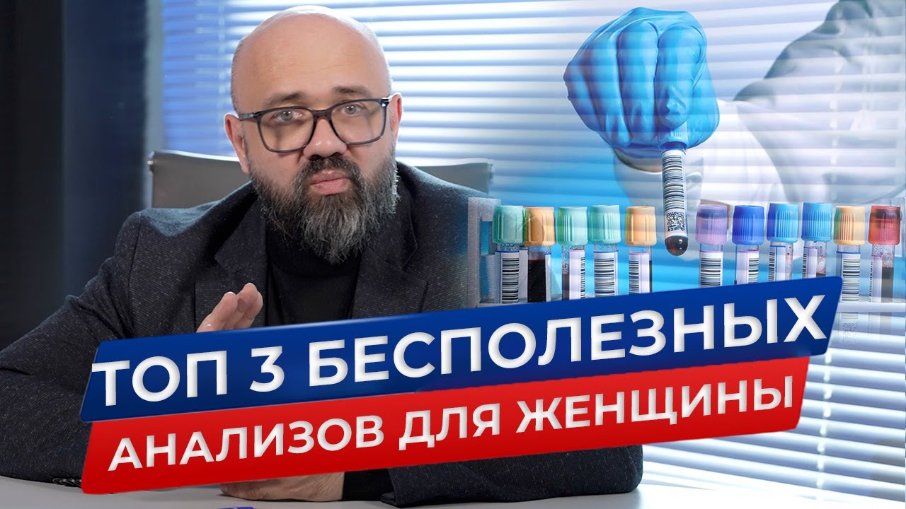 ТОП 3 бесполезных анализов для женщины
