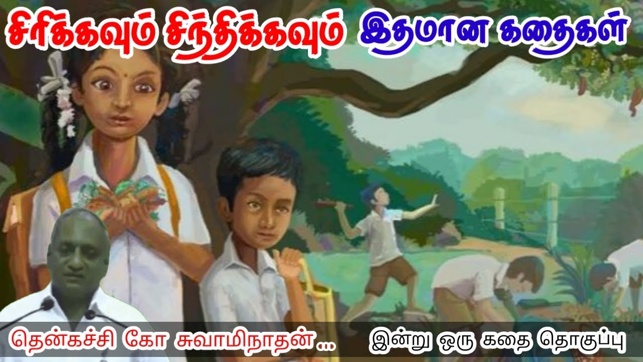 நேர்மையாக கையாளுங்கள் | மன அழுத்தம் நீங்கி கவலைகள் மறந்து தூங்க | Thenkachi Ko Swaminathan Stories