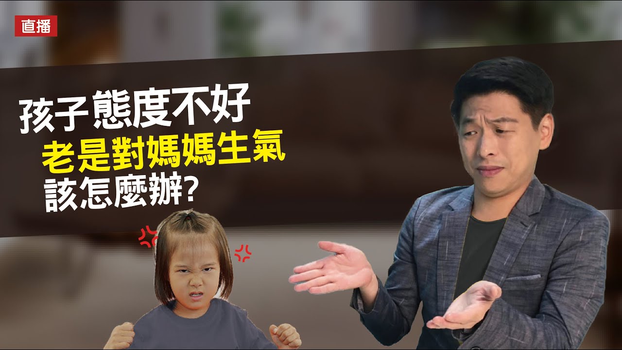 孩子為什麼總是對媽媽生氣？孩子為什麼對媽媽跟對別人不一樣？這一集有解答👉| 直播收錄 | 王宏哲教養育兒寶典