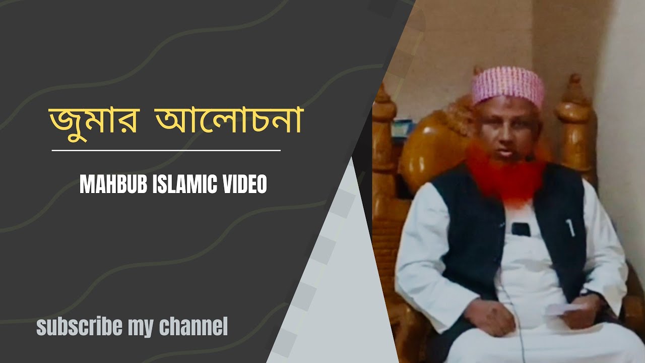 জুমার আলোচনা (হযরত মাওলানা মুফতি অলিউল্লাহ মোজহের সাহেব) #waz #Mahbubislamicvideo#islamicvideo 