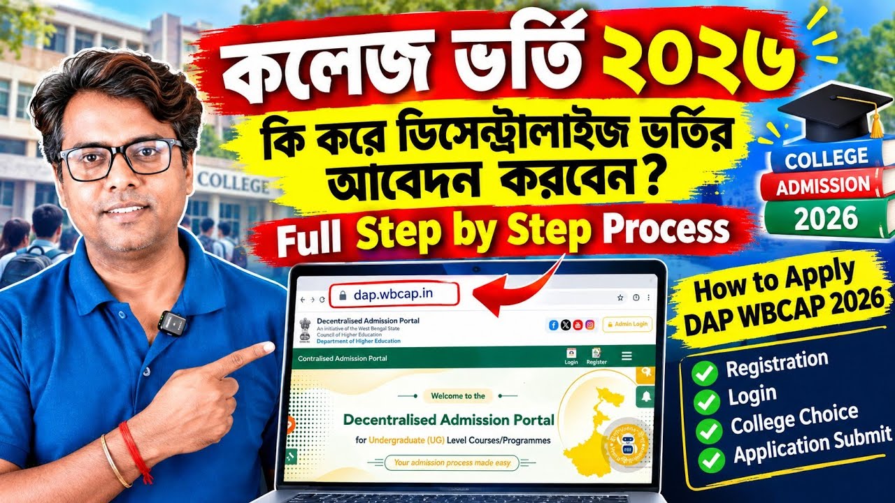 WBCAP Decentralised Admission 2026: How to Apply DAP: DAP WBCAP Online Apply: 4th Phase Apply Online