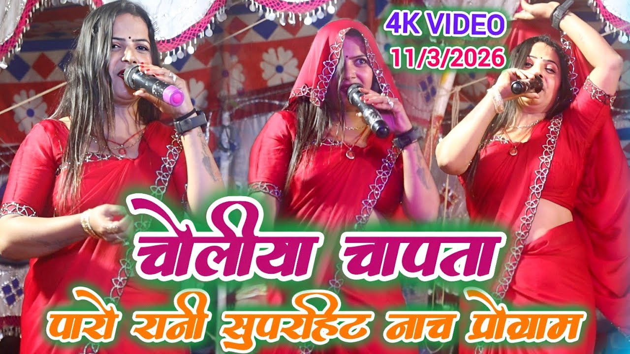 #video | चोलिया चाटता | पारो रानी के गजब के नाच प्रोग्राम | Bhojpuri Nach program 2026 | Paro Rani
