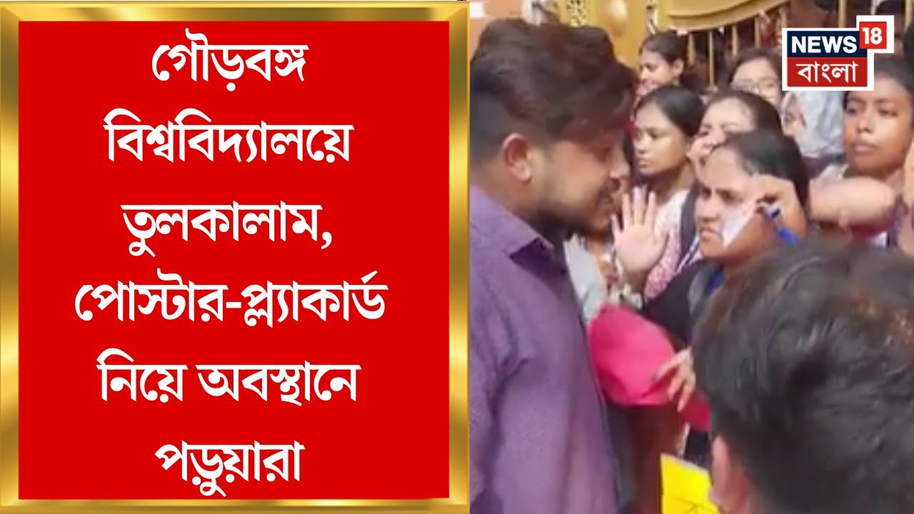 Gour Banga University | পড়ুয়াদের বিক্ষোভে উত্তপ্ত গৌড়বঙ্গ বিশ্ববিদ্যালয়,  কী এমন হল? | Bangla News