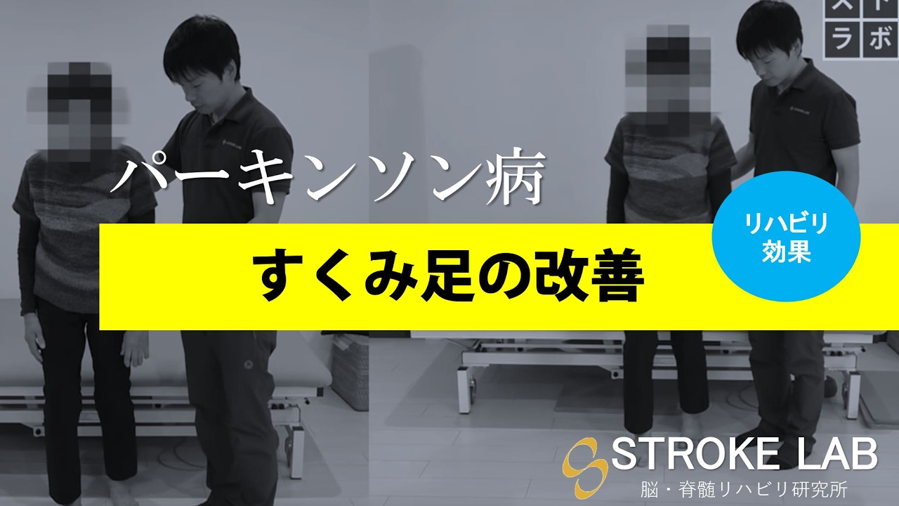 パーキンソン病 すくみ足歩行 が改善！？ リハビリ施設 東京  病院 から多数紹介されます。