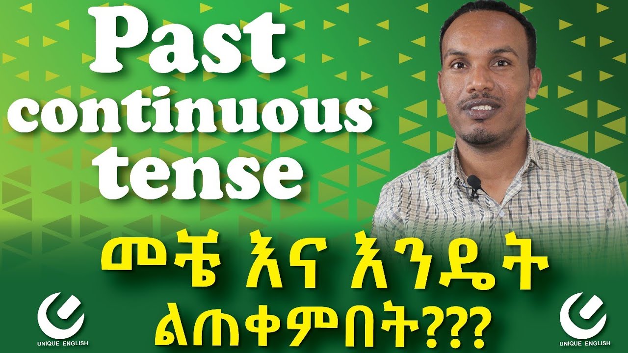 124.#የረሳነዉ ቁልፍ ነገርPast continuous tense well explained/ከድንቅ ማብራሪያ ጋር/