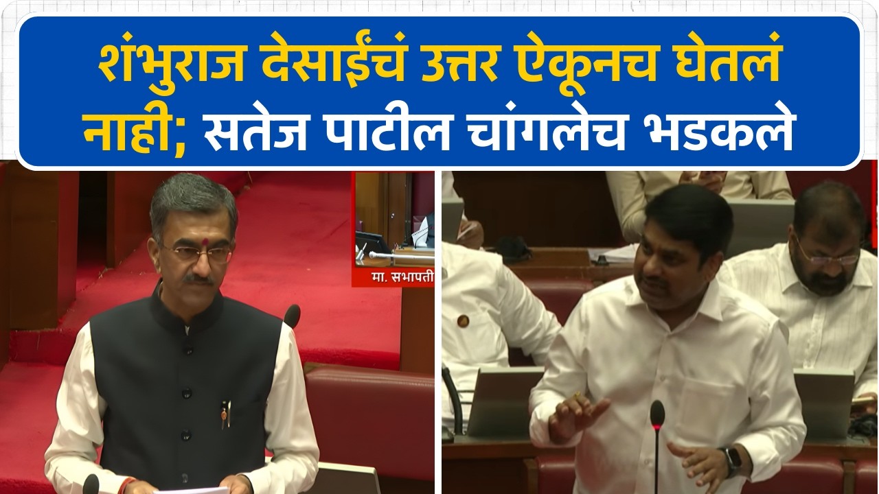 आमदार  Satej Patil भडकले, Shambhuraj Desai यांचं उत्तर ऐकूनच घेतलं नाही