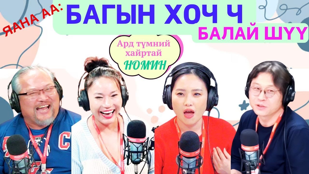Яана аа | 2025-01-06 | Багын хоч ч балай шүү