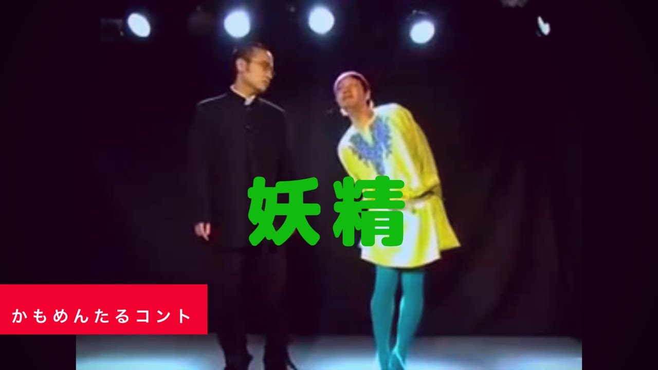 かもめんたる コント「妖精」
