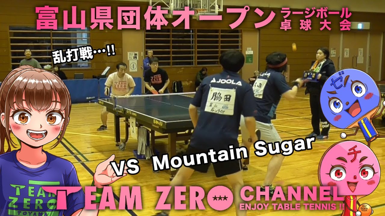 【ラージボール】2024年度富山県団体オープンラージボール卓球大会（MountainSugar vs チームゼロX）