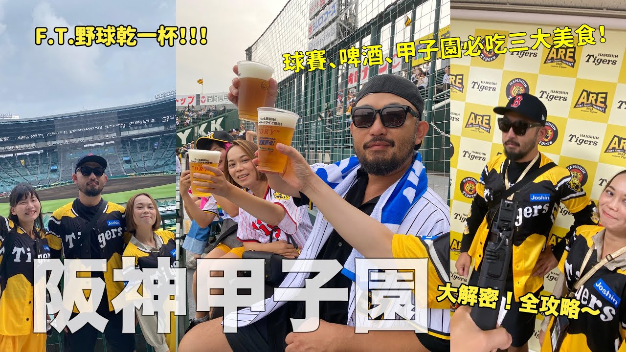 阪神甲子園大搜密！來甲子園不能錯過的三大美食！F.T. 野球乾一杯，甲子園全攻略～