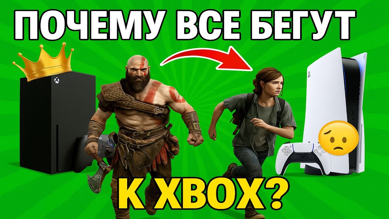 Вся правда почему Xbox стал королём рынка и что творит Sony