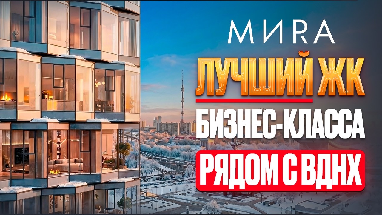 Лучший проект бизнес-класса рядом с ВДНХ!? / Обзор ЖК МИRA