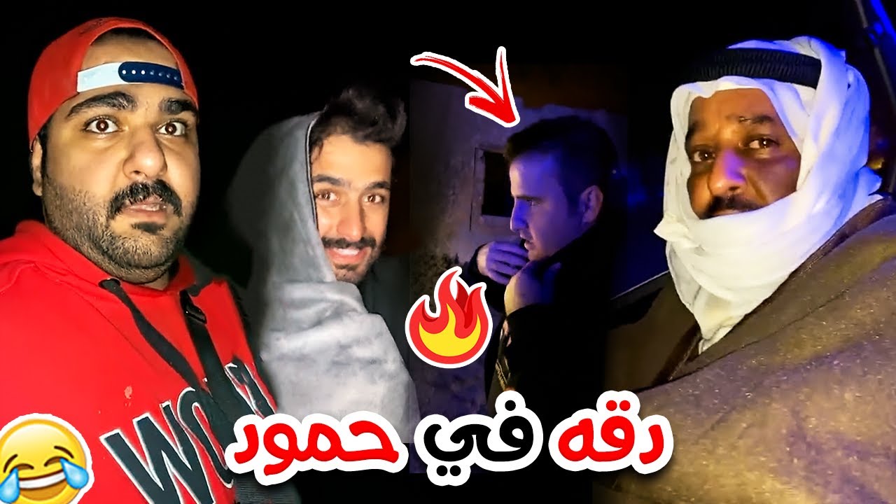 فهد العرادي سناب [ 443 ] بوخليفة يسوي دقه في حمود 🔥😂 وعلاء طاح من الدباب 😱