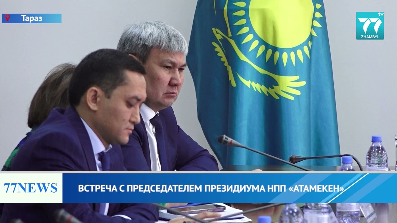 ВСТРЕЧА С ПРЕДСЕДАТЕЛЕМ ПРЕЗИДИУМА НПП «АТАМЕКЕН»
