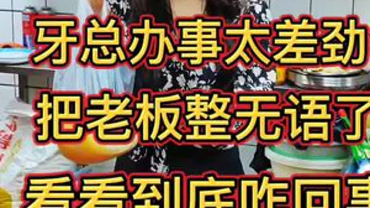 女经理办事太差劲，把男老板气坏了，看看到底咋回事？ 厨子教你制作经典东北菜#美食 #美食教程 #美食分享