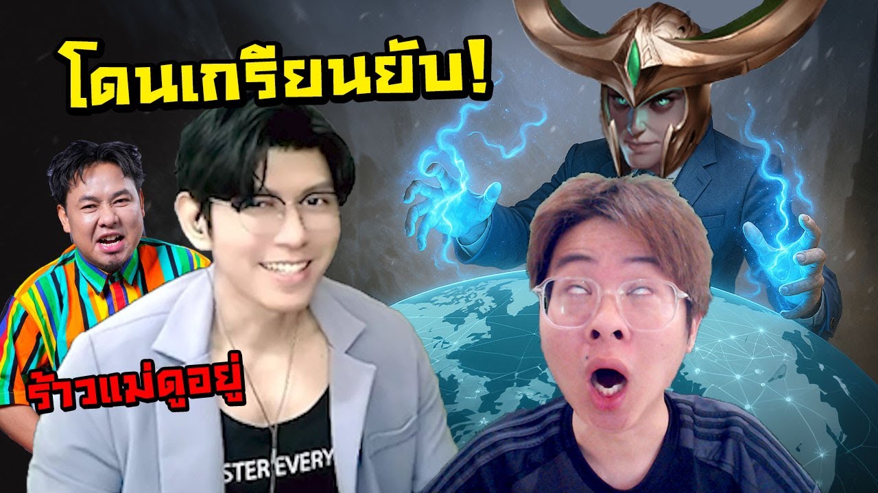 เมื่อผมโดน แม่แดน(แม่ดูอยู่) เกรียนไล่จับทั้งเกม !! แถมไอวีหักหลังซ้ำ !! - RoV