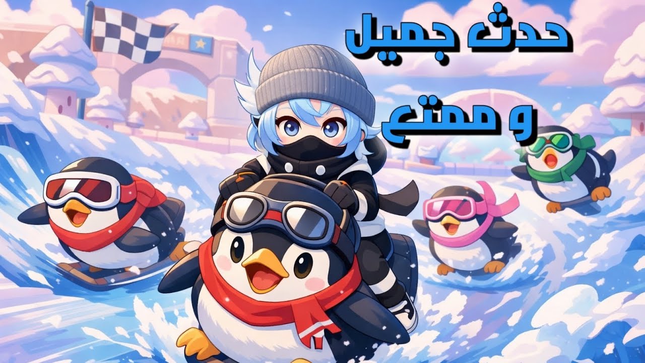 شرح عن حدث بطريق 🐧 في لعبة | heartopia ⛄