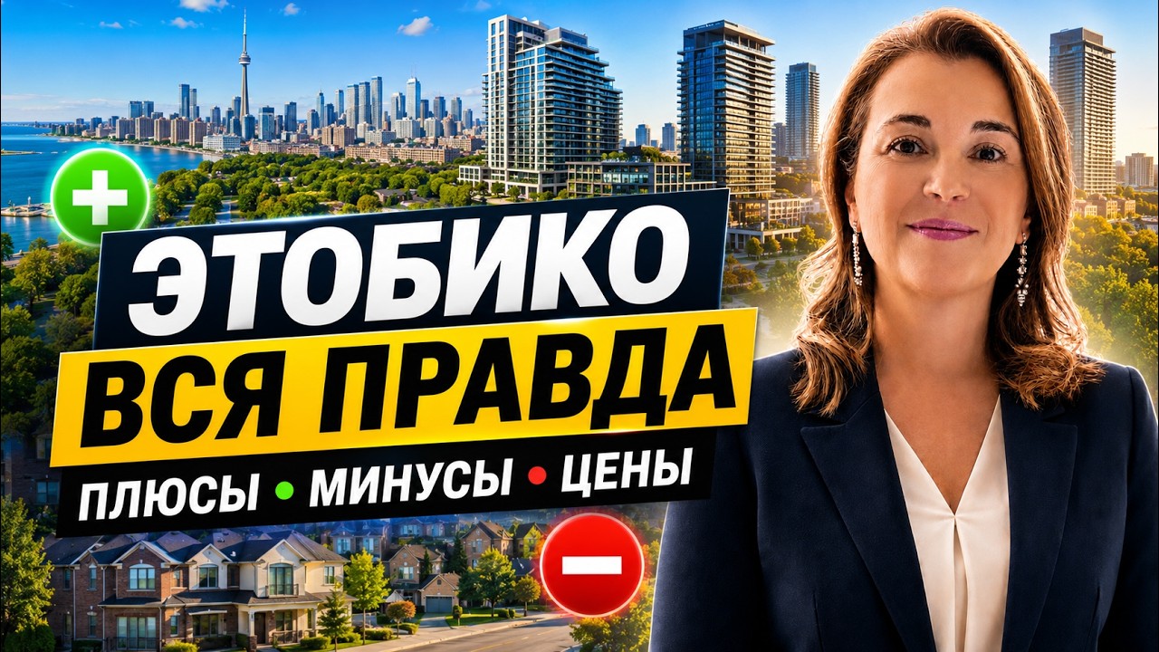 Переезд в Этобико: лучшие районы, транспорт, школы - и подводные камни.