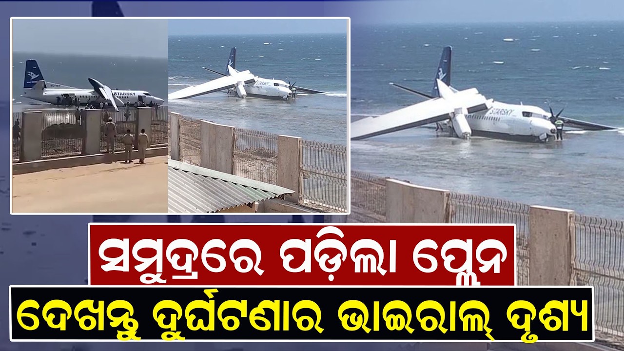 ସମୁଦ୍ରରେ ପଡ଼ିଲା ପ୍ଲେନ, ଦେଖନ୍ତୁ ଦୁର୍ଘଟଣାର ଭାଇରାଲ୍ ଦୃଶ୍ୟ | Somalia Crash | Crash Landing | News Room |