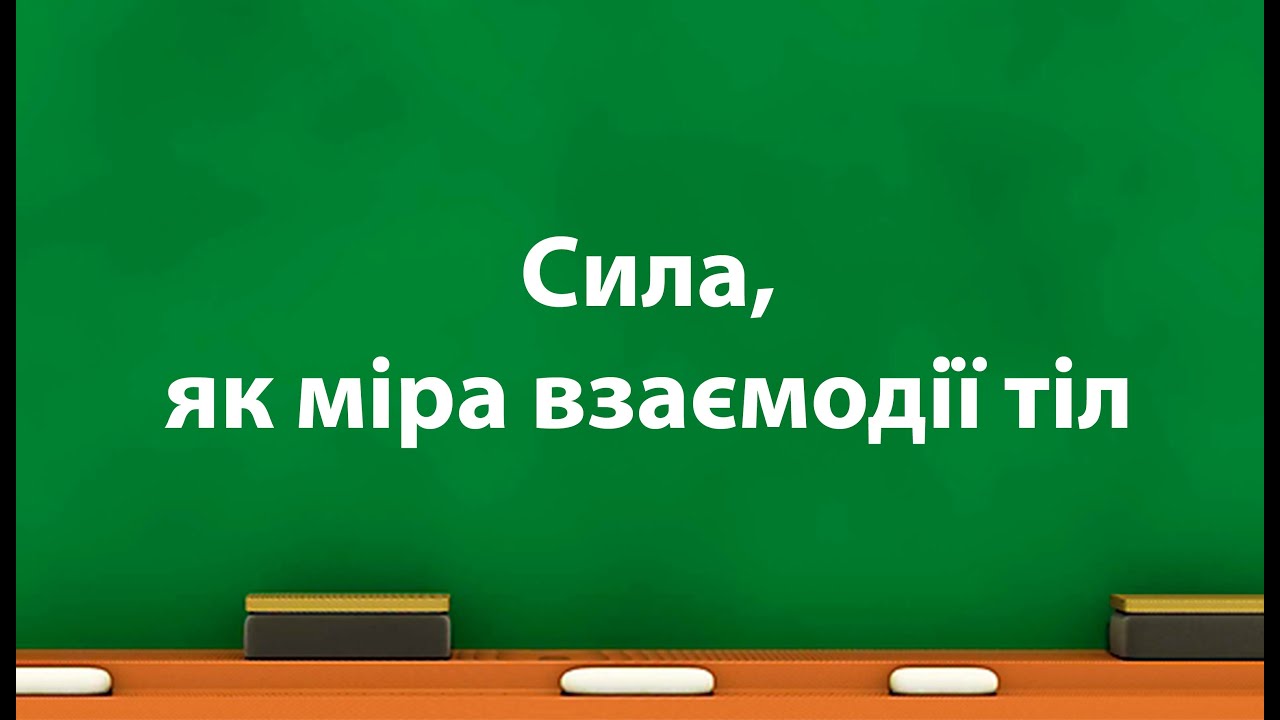 Сила, як міра взаємодії тіл (7 клас)