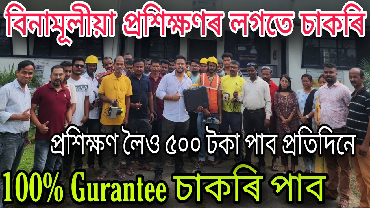বিনামূলীয়া প্ৰশিক্ষণৰ লগতে ১০০% চাকৰিৰ Gurantee || লগতে পাব 500/- টকাও || Vocational Training centre