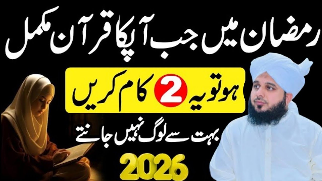 Ramzan Ma Jab Quran Mukammal Ho Jay To Ya 2 Kaam Zaror Karna|Mahe Ramzan Ma Quran Pharna|Ajmal raza