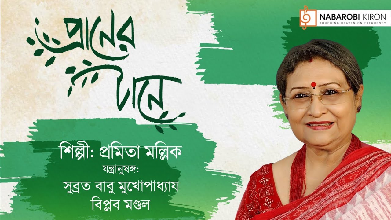 Praner Taaney | Pramita Mallick  |  Rabindra Sangeet | Tagore Song |  Naba Robi Kiron