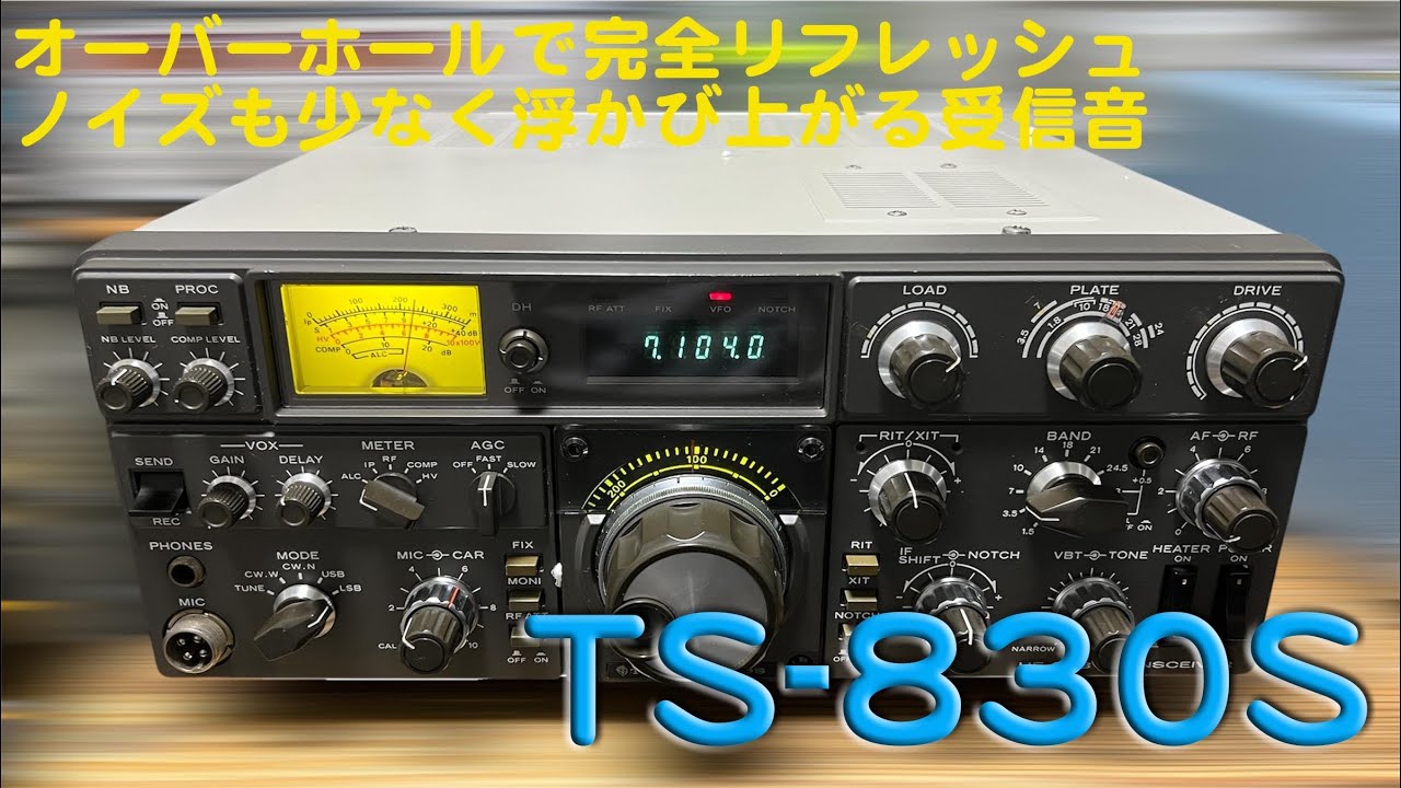 「フルオーバーホールでリフレッシュ　耳の良い真空管機」TS-830S 修理完了【2025/04/02】