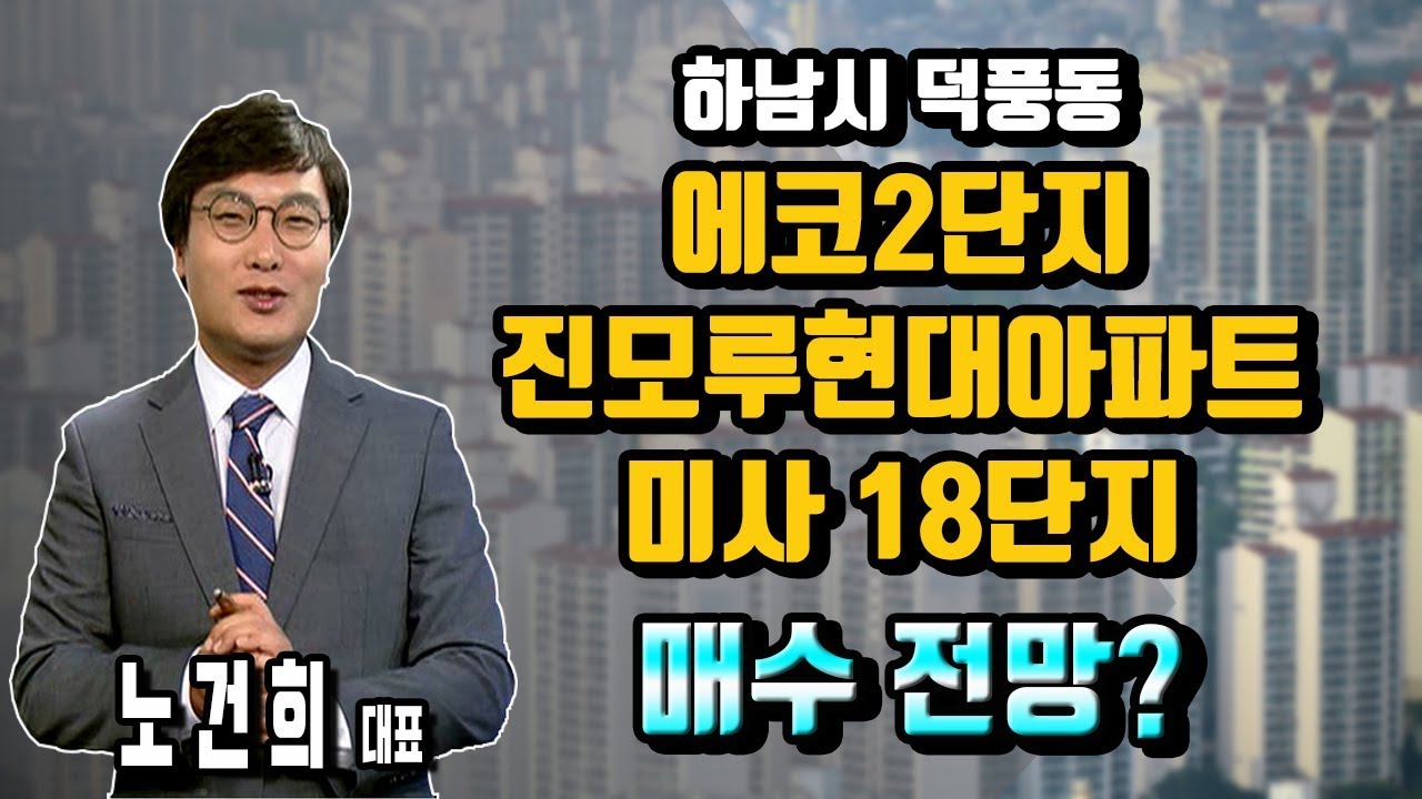 [리치 부동산 연구소] 하남시 덕풍동 에코2단지, 진모루현대아아파트, 미사18단지 매수 전망