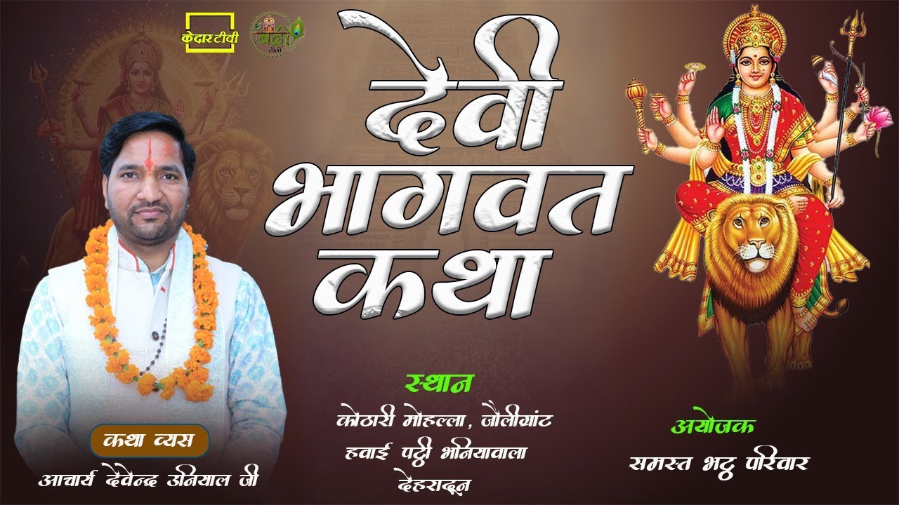 🔴Live Day 6श्रीमद् देवी भागवत कथा पूज्यआचार्य देवेंद्र उनियाल जी कथा स्थल भनियावाला देहरादूनkedar tv