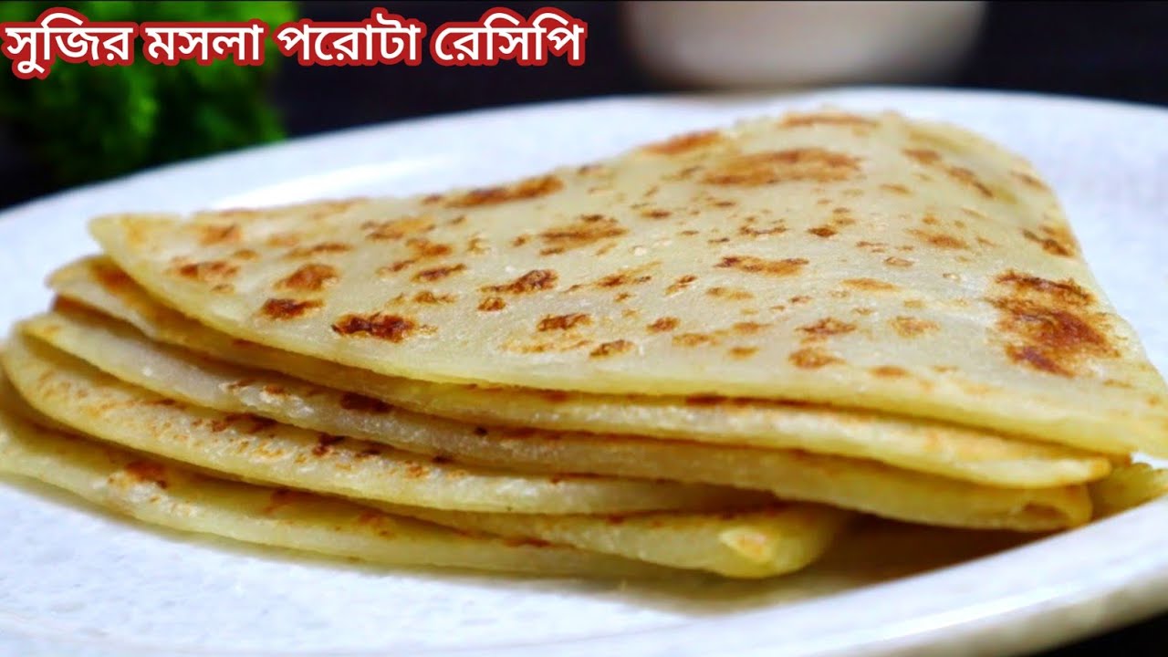 সুজির মশলা পরোটা এইভাবে বানিয়ে দেখুন খেতে হয় অসাধারণ। Sujir parota Recipe।Paratha Recipe।Nasta