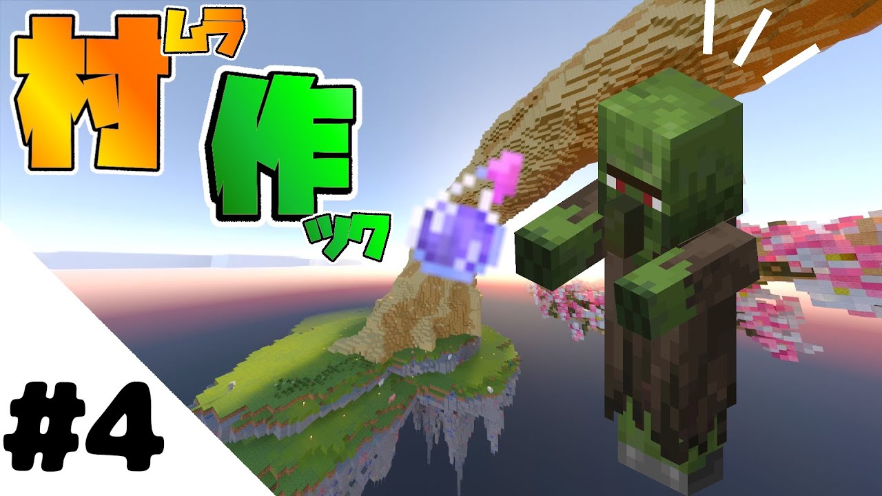 【Minecraft】村を作る！ゾンビから村人を復活させるスカイブロック！！ part.4【ゆっくり実況】